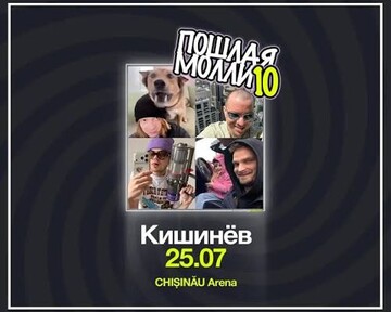 Пошлая Молли