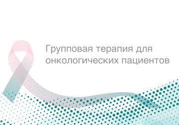 Групповая терапия для пациентов с онкологическими заболеваниями