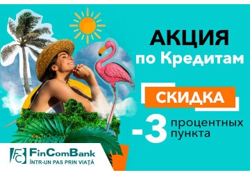 FinComBank: Юбилейная скидка на потребительские кредиты