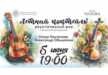 Летний коктейль&quot; – акустический рок, который запомнится