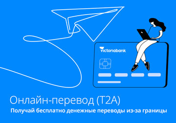 T2A ОТ VICTORIABANK: ДЕНЬГИ ИЗ-ЗА РУБЕЖА СРАЗУ НА КАРТУ ИЛИ НА СЧЕТ