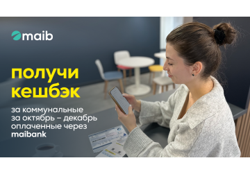 Получай кешбэк за оплату коммунальных счетов за октябрь-декабрь через maibank