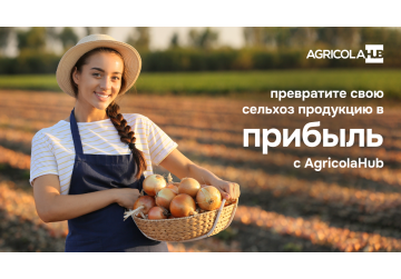 Превратите свою сельскохозяйственную продукцию в прибыль с AgricolaHub