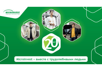 Microinvest – 20 лет вместе с трудолюбивыми людьми!
