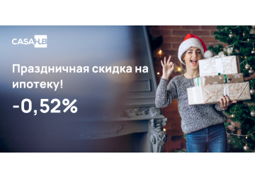 CasaHub: праздничная скидка на ипотеку!