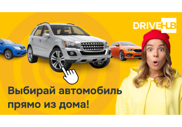 DriveHub – выбирай самый подходящий автомобиль прямо из дома