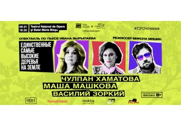 Спектакль: «Единственные самые высокие деревья на земле»