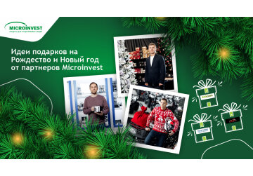 ТОП 4 лучших идей подарков на Рождество и Новый Год от партнеров Microinvest