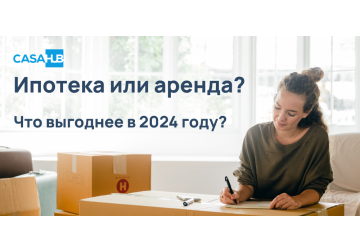 CasaHub: Ипотека или аренда? Что выгоднее в 2024 году?