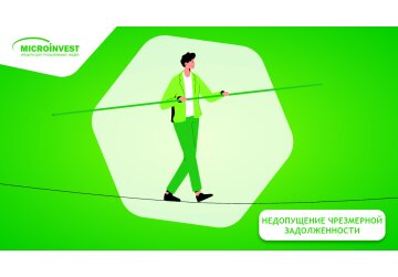 Ответственный кредит – это прежде всего РАВНОВЕСИЕ во избежание чрезмерной задолженности