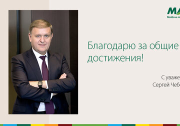 Сергей Чеботарь, Председатель правления MAIB, завершает свою деятельность