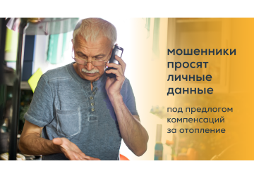 Защити свои данные. Зафиксированы попытки мошенничества, связанные с компенсациями за отопление